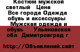 Костюм мужской светлый › Цена ­ 1 000 - Все города Одежда, обувь и аксессуары » Мужская одежда и обувь   . Ульяновская обл.,Димитровград г.